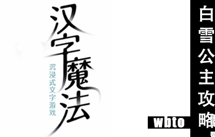 汉字魔法拯救白雪公主
