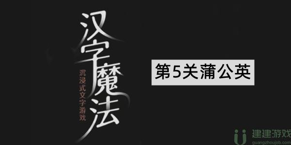 汉字魔法蒲公英怎么过