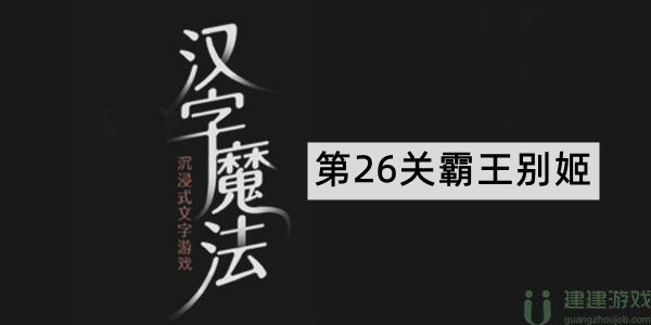 汉字魔法霸王别姬攻略