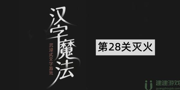 汉字魔法灭火攻略