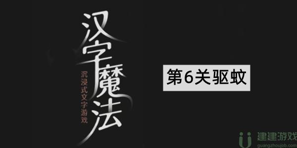 汉字魔法驱蚊攻略