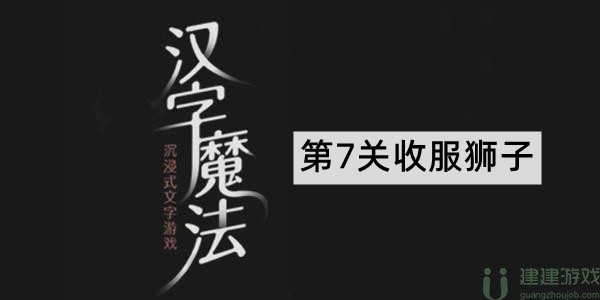 汉字魔法收服狮子攻略