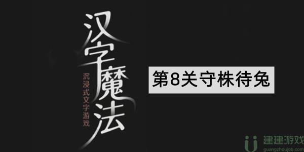 汉字魔法守株待兔攻略