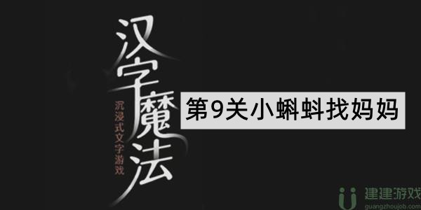 汉字魔法小蝌蚪找妈妈攻略