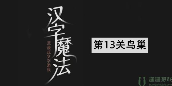 汉字魔法鸟巢攻略