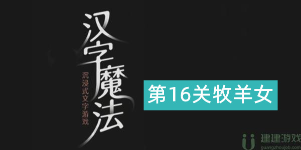 汉字魔法牧羊女怎么过