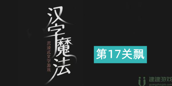汉字魔法飘走攻略