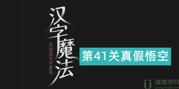 汉字魔法真假悟空怎么过