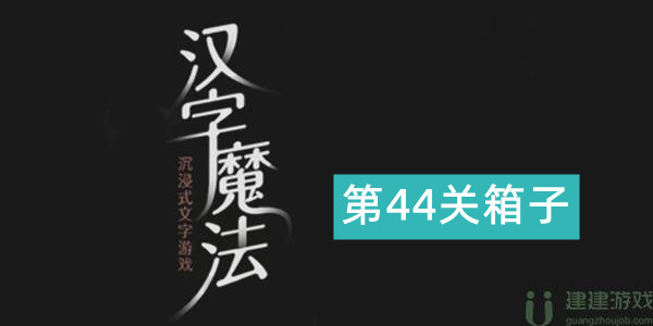 汉字魔法宝箱怎么过关