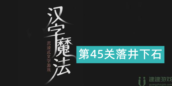 汉字魔法落井下石怎么过
