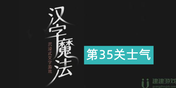 汉字魔法士气怎么过