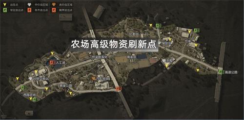 暗区突围农场高级物资刷新点