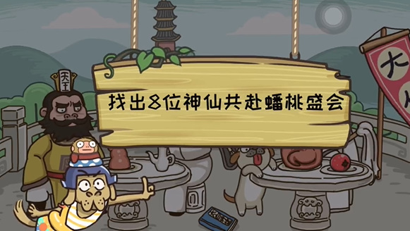 西游梗传第39关怎么过