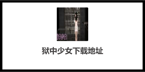 狱中少女游戏在哪下载