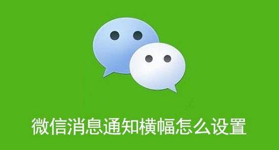 微信消息通知横幅怎么设置
