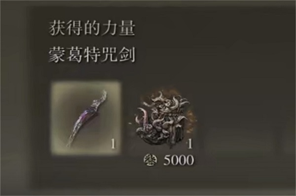 艾尔登法环蒙葛特咒剑在哪