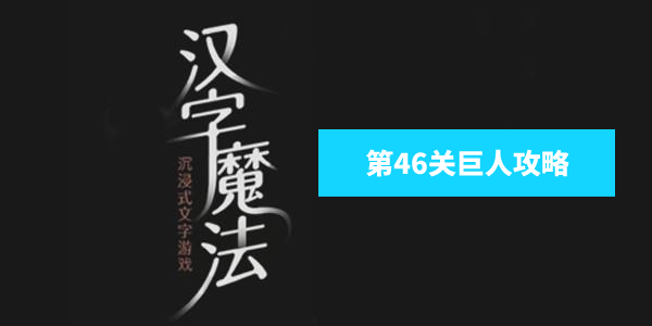 汉字魔法巨人怎么玩 汉字魔法让他们成为朋友