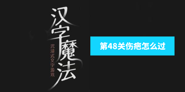 汉字魔法手欠会留疤攻略图解