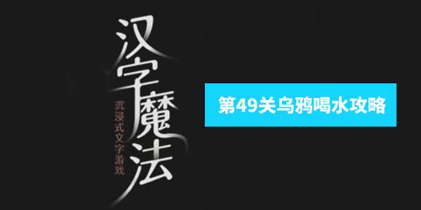 汉字魔法乌鸦喝水怎么玩
