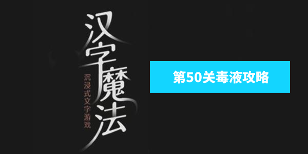 汉字魔法毒液怎么玩 汉字魔法干掉毒液攻略