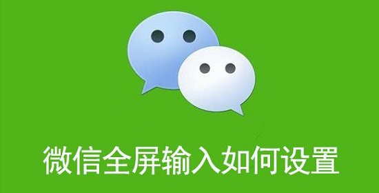 微信全屏输入如何设置
