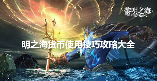 黎明之海货币使用技巧攻略大全