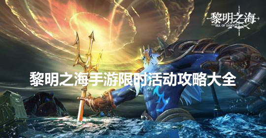 黎明之海手游限时活动有哪些