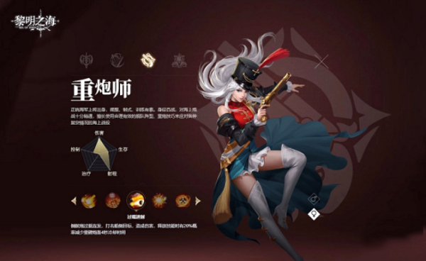 黎明之海重炮师技能搭配