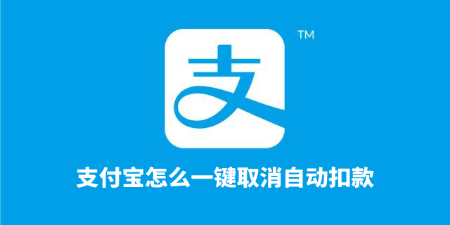 支付宝一键取消自动扣款怎么设置