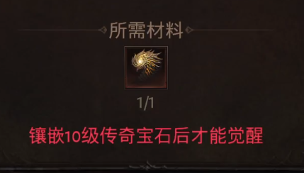 暗黑不朽装备觉醒会消耗宝石吗