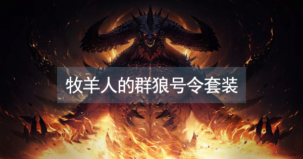 暗黑破坏神不朽牧羊人套装属性