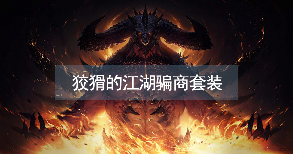 暗黑破坏神不朽狡猾的江湖骗商套装属性