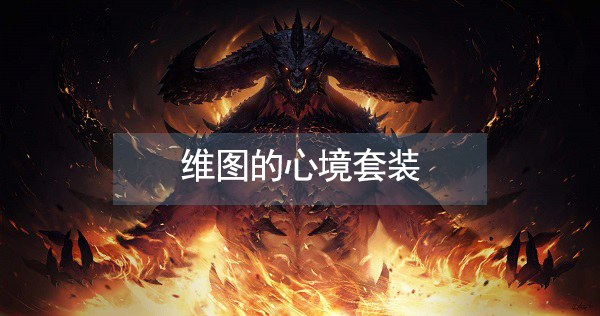 暗黑破坏神不朽维图的心境套装属性