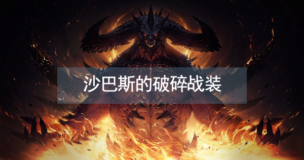 暗黑破坏神不朽沙巴斯套装属性