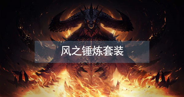 暗黑破坏神不朽风之锤炼套装属性