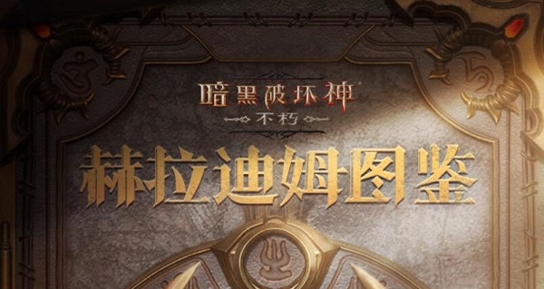 暗黑破坏神不朽赫拉迪姆图鉴攻略