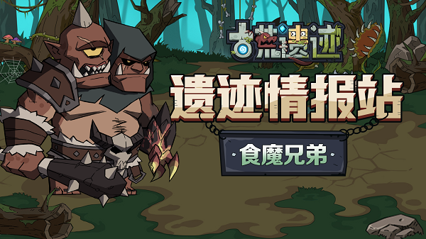 古荒遗迹食魔兄弟怎么打