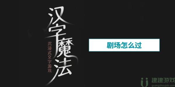汉字魔法剧场怎么过