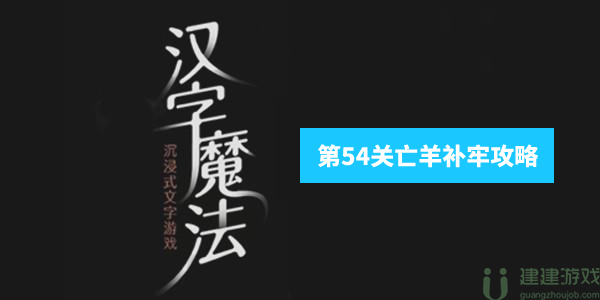 汉字魔法亡羊补牢攻略