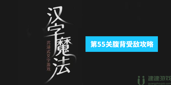 汉字魔法腹背受敌攻略