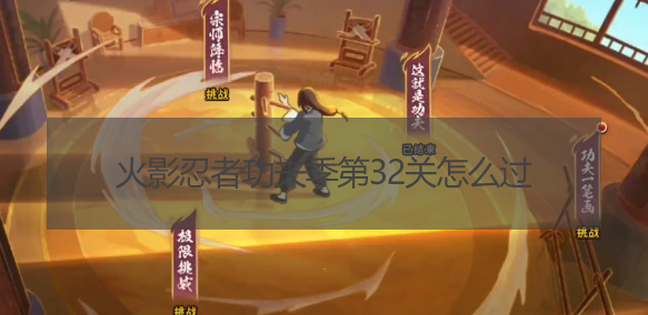 火影忍者功夫季第32关怎么过