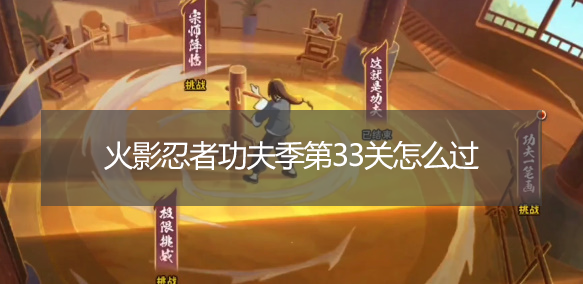 火影忍者功夫季第33关怎么过