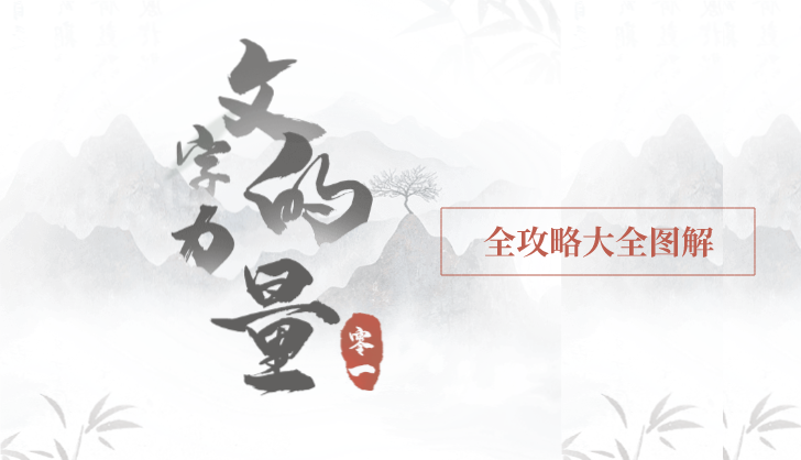 文字的力量攻略