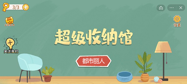 超级收纳馆第十三关攻略