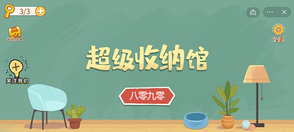 超级收纳馆第十五关攻略