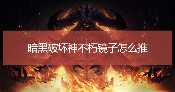 暗黑破坏神不朽镜子折射攻略
