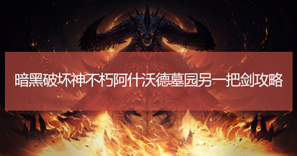 暗黑破坏神不朽另一把剑任务