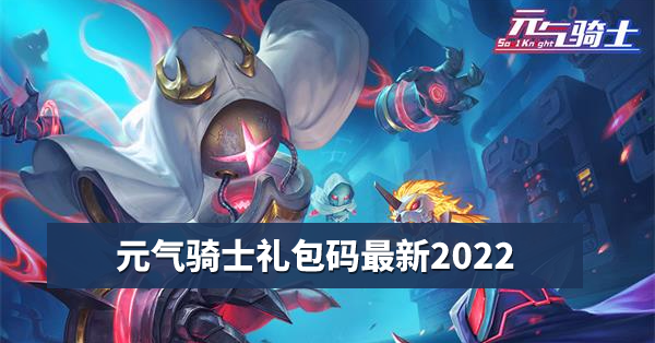 元气骑士礼包码大全2024
