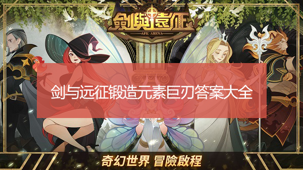剑与远征锻造元素巨刃答案大全