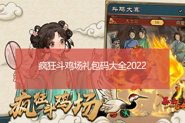 疯狂斗鸡场礼包码大全2022
